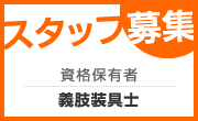 スタッフ募集 義肢装具士