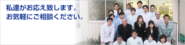 私達がお応え致します。お気軽にご相談ください。