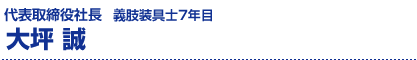 大坪　誠/取締役渉外部・義肢装具士7年目