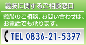 義肢に関するご相談窓口 TEL 0836-21-5397 義肢のご相談、お問い合わせは、お電話でも承ります。