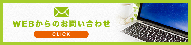 WEBからのお問い合わせ