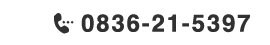 0836-21-5397